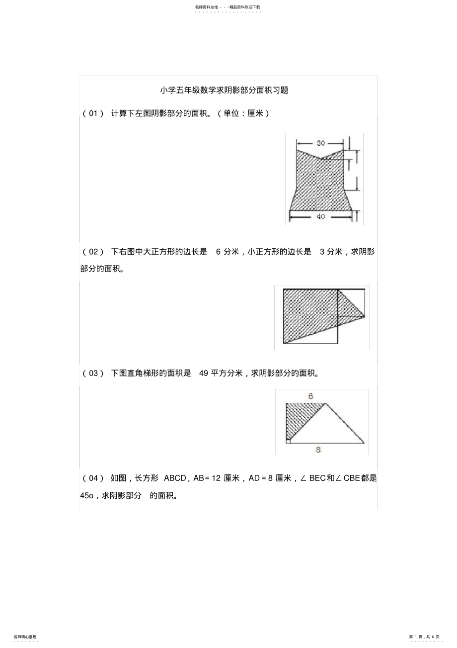 2022年小学五年级数学上册求阴影部分面积习题 2.pdf_第1页