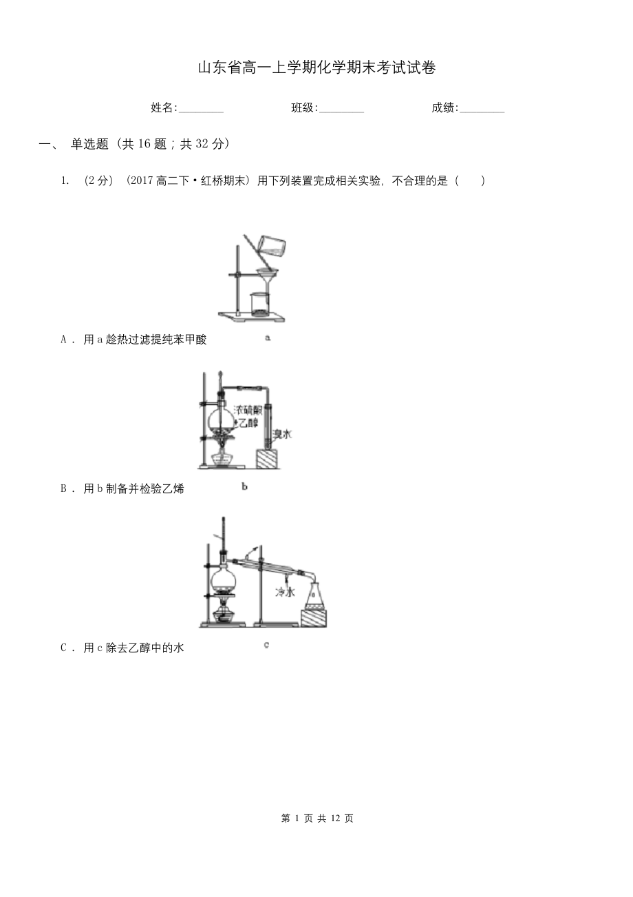 山东省高一上学期化学期末考试试卷.docx_第1页