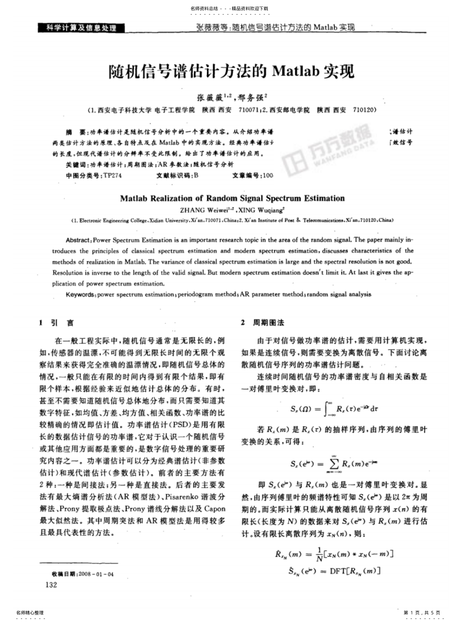 2022年随机信号谱估计方法的Matlab实现 .pdf_第1页