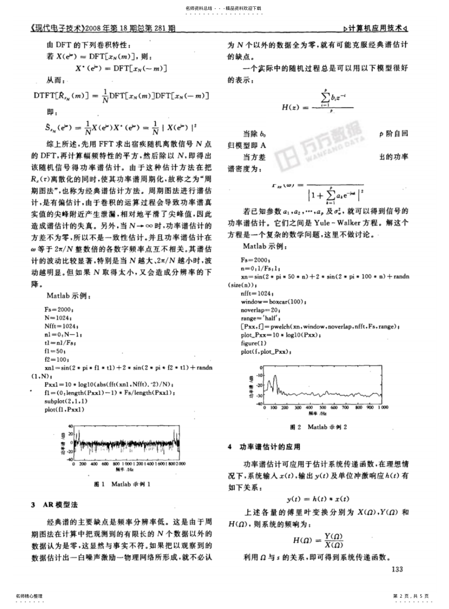 2022年随机信号谱估计方法的Matlab实现 .pdf_第2页