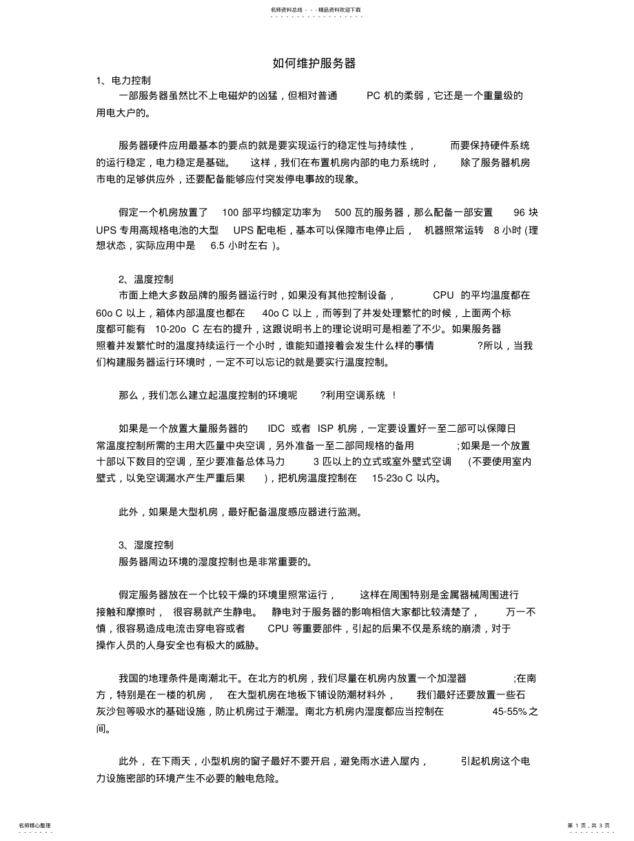 2022年如何维护服务器 3.pdf_第1页