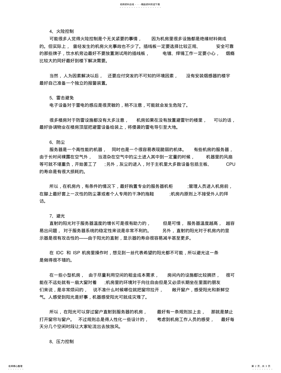 2022年如何维护服务器 3.pdf_第2页