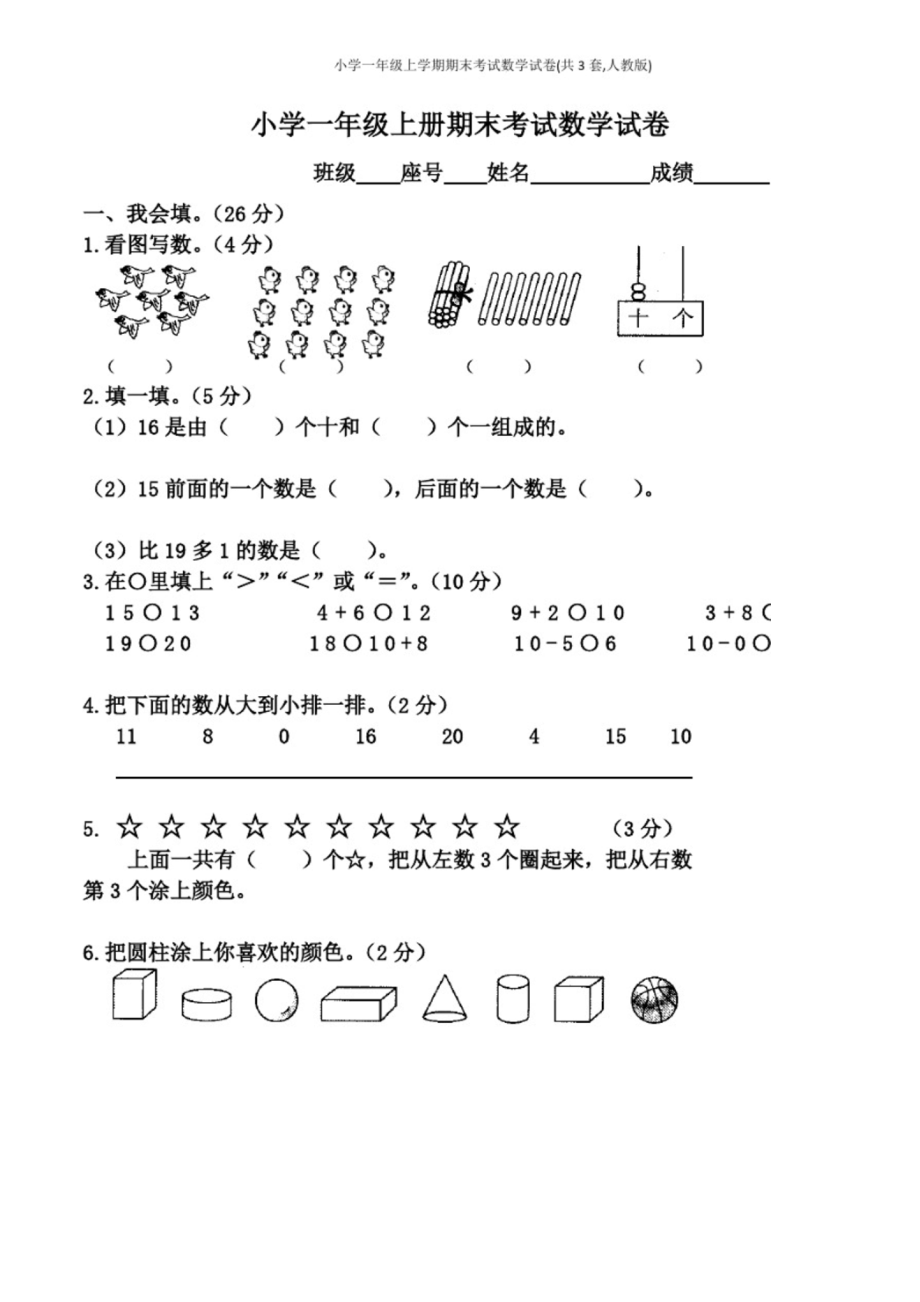 小学一年级上学期期末考试数学试卷(共3套-人教版).docx_第1页