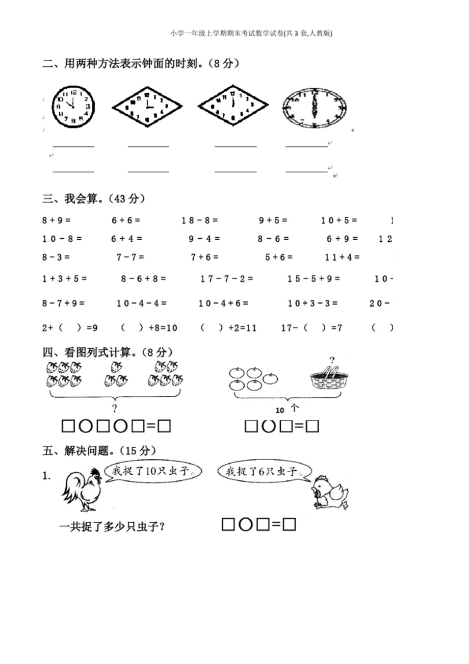 小学一年级上学期期末考试数学试卷(共3套-人教版).docx_第2页