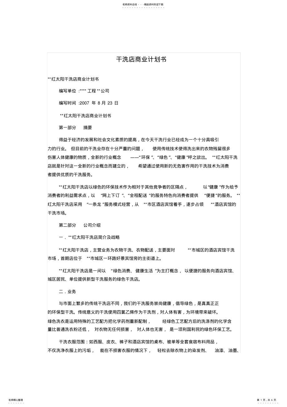 2022年干洗店商业计划书 .pdf_第1页