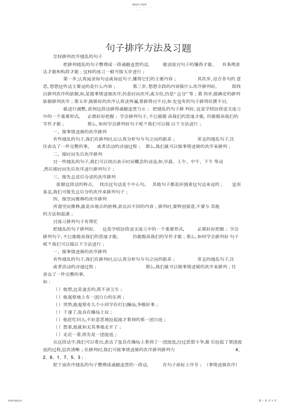 2022年小升初句子排序方法及习题附答案2.docx_第1页