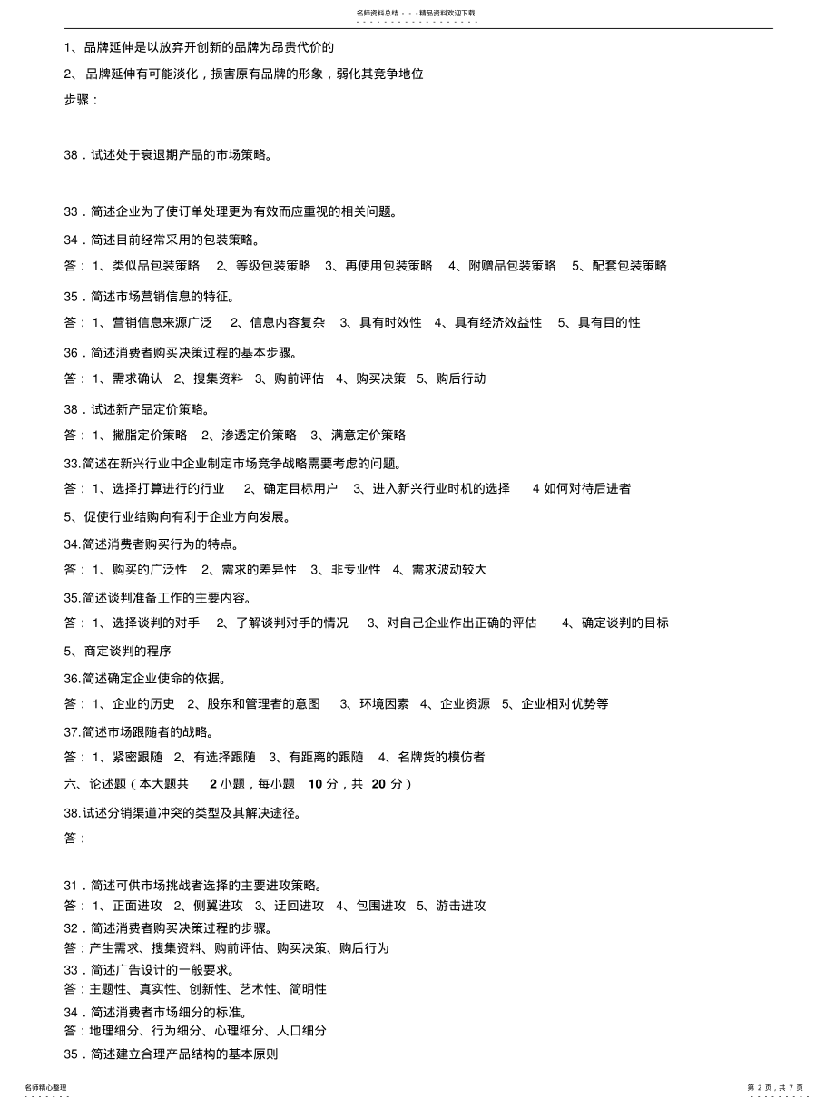 2022年市场营销简答题及答案文件 .pdf_第2页