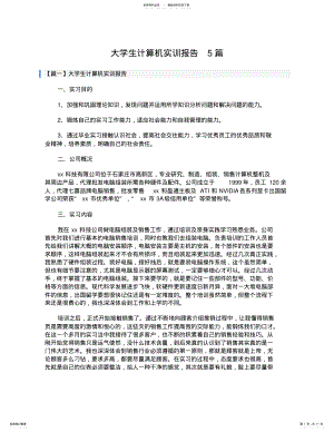 2022年大学生计算机实训报告篇 2.pdf