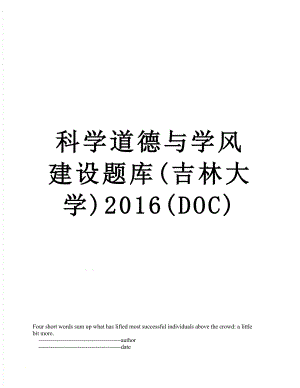 科学道德与学风建设题库(吉林大学)(doc).doc