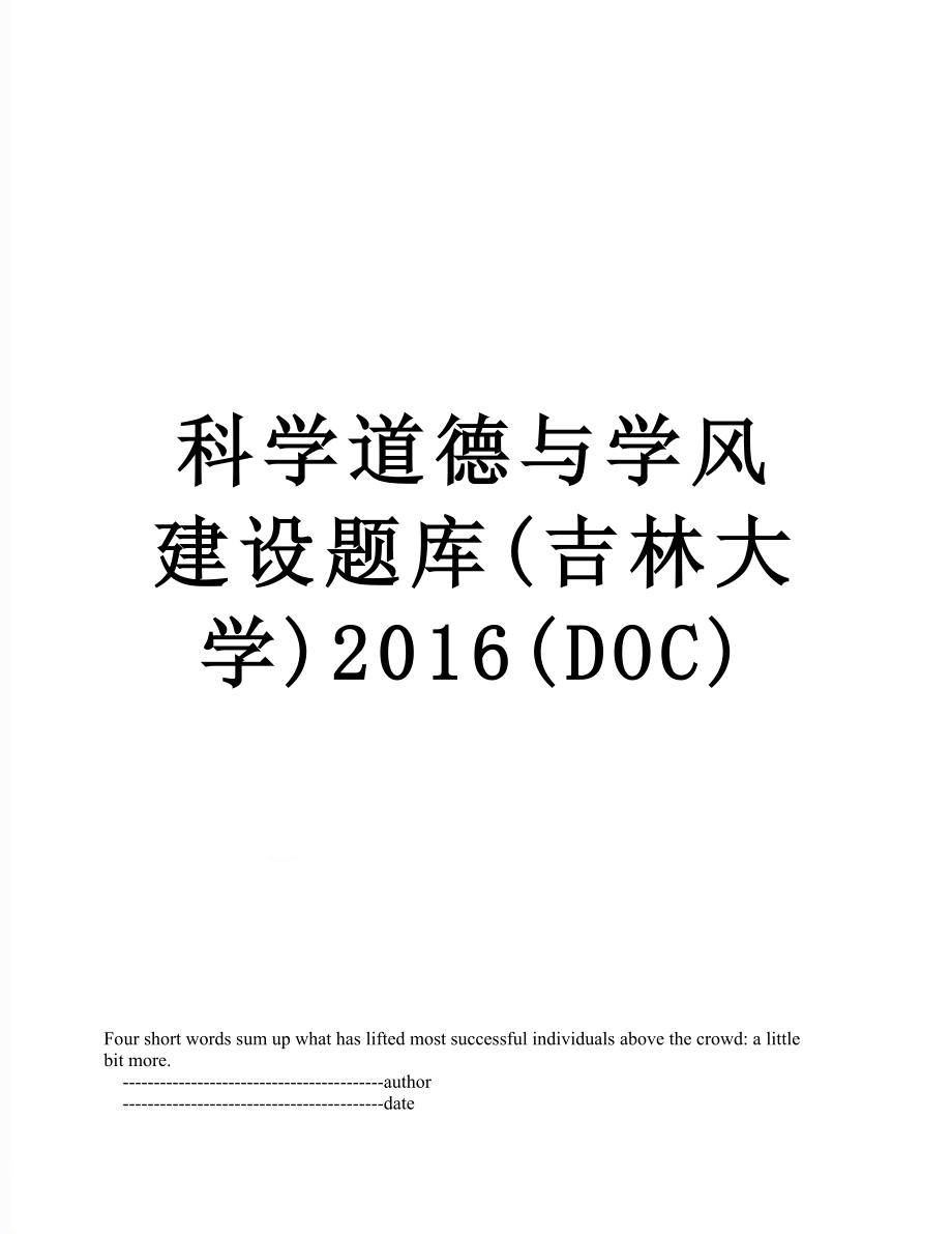 科学道德与学风建设题库(吉林大学)(doc).doc_第1页