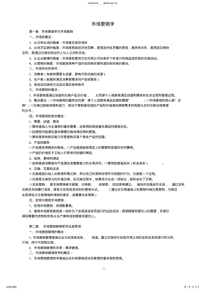 2022年市场营销知识点汇总,推荐文档 .pdf