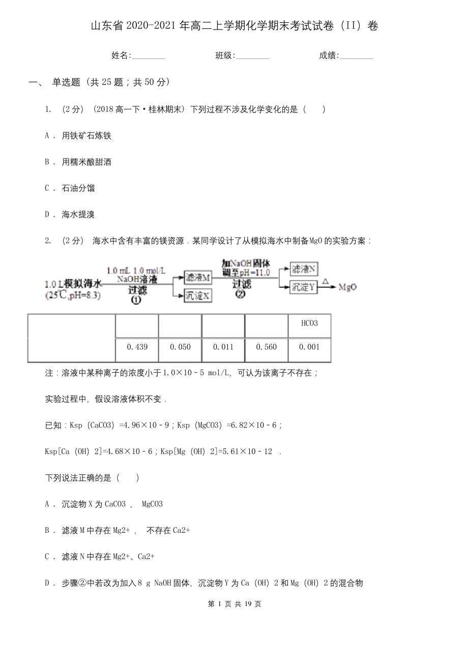 山东省2020-2021年高二上学期化学期末考试试卷(II)卷.docx_第1页