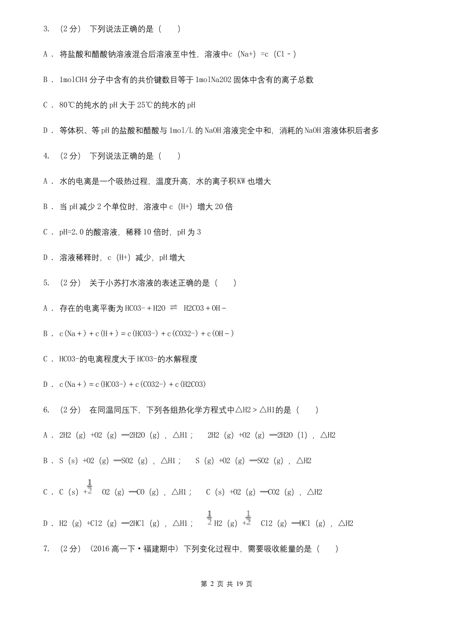 山东省2020-2021年高二上学期化学期末考试试卷(II)卷.docx_第2页