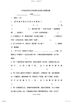 2022年小学语文五年级课外阅读知识竞赛试题 .pdf