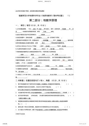 2022年地貌学原理期末考试题终极版复习课程 .pdf