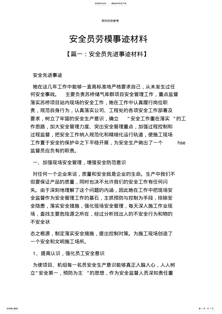 2022年安全员劳模事迹材料 2.pdf_第2页