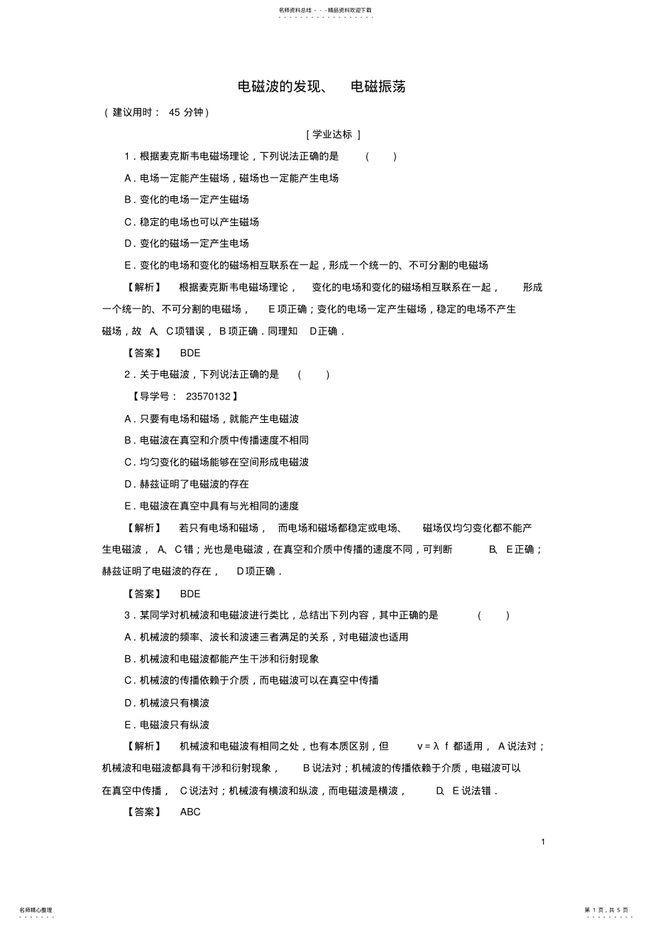 2022年高中物理第章电磁波、电磁波的发现、电磁振荡学业分层测评新人教版 .pdf_第1页