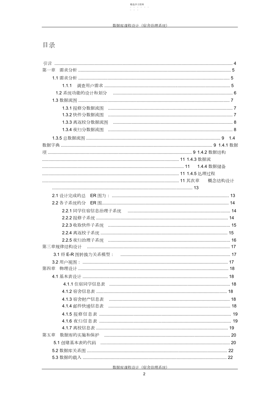 2022年宿舍管理系统需求分析报告.docx_第2页