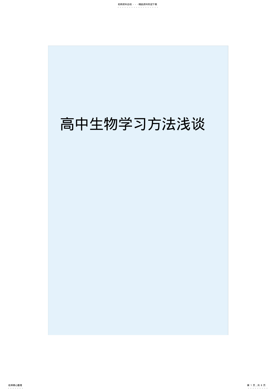 2022年高中生物学习方法浅谈 .pdf_第1页