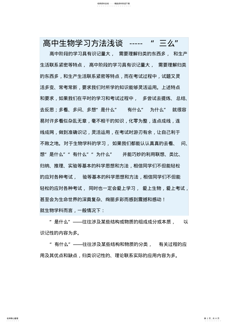 2022年高中生物学习方法浅谈 .pdf_第2页