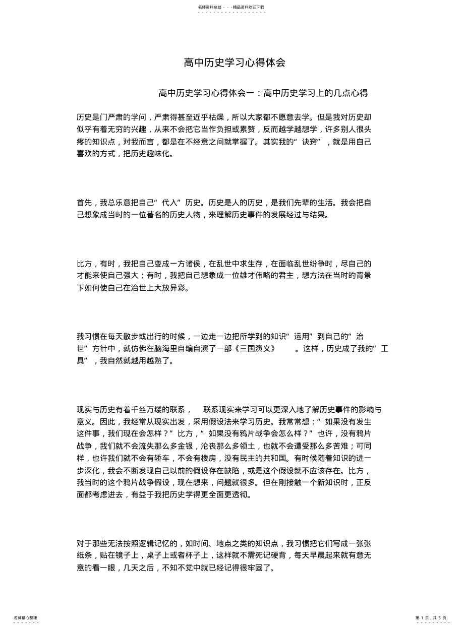 2022年高中历史学习心得体会 .pdf_第1页