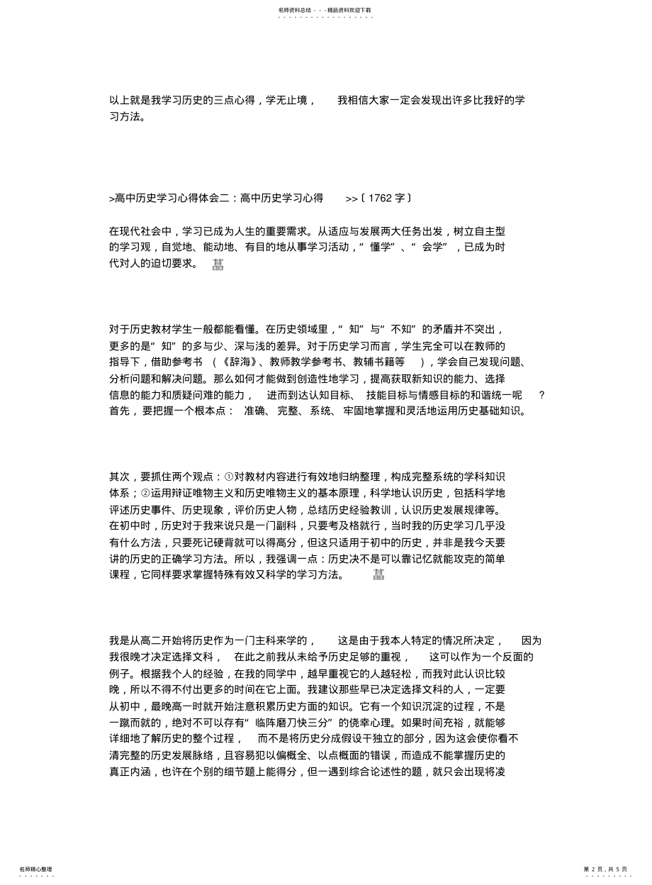 2022年高中历史学习心得体会 .pdf_第2页