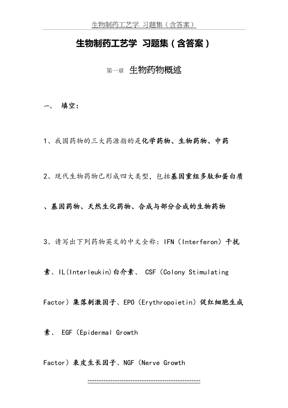 生物制药工艺学习题(含答案.doc_第2页