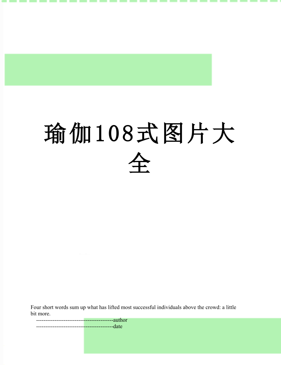 瑜伽108式图片大全.doc_第1页