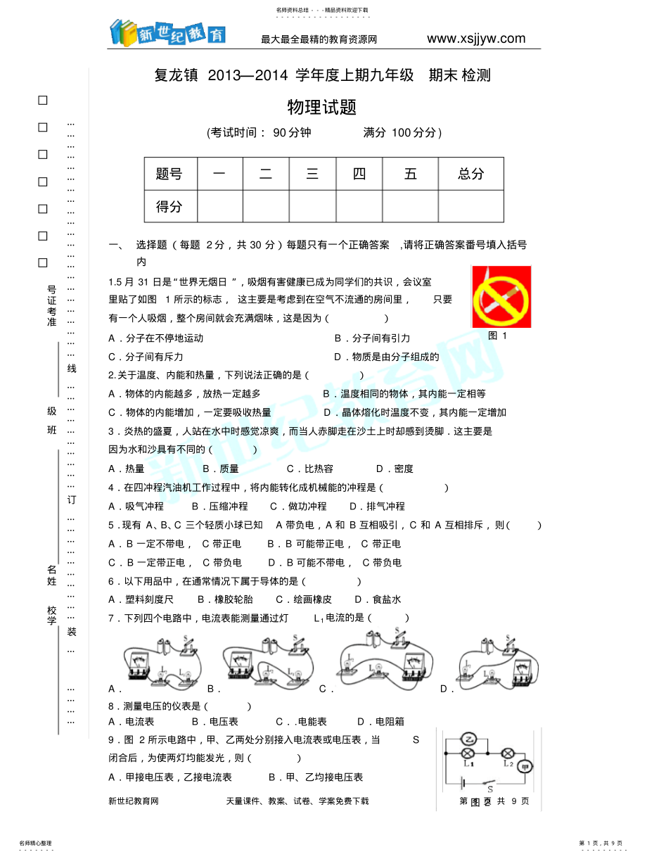 2022年复龙镇―学年度上期九年级期末检测物理试题 .pdf_第1页