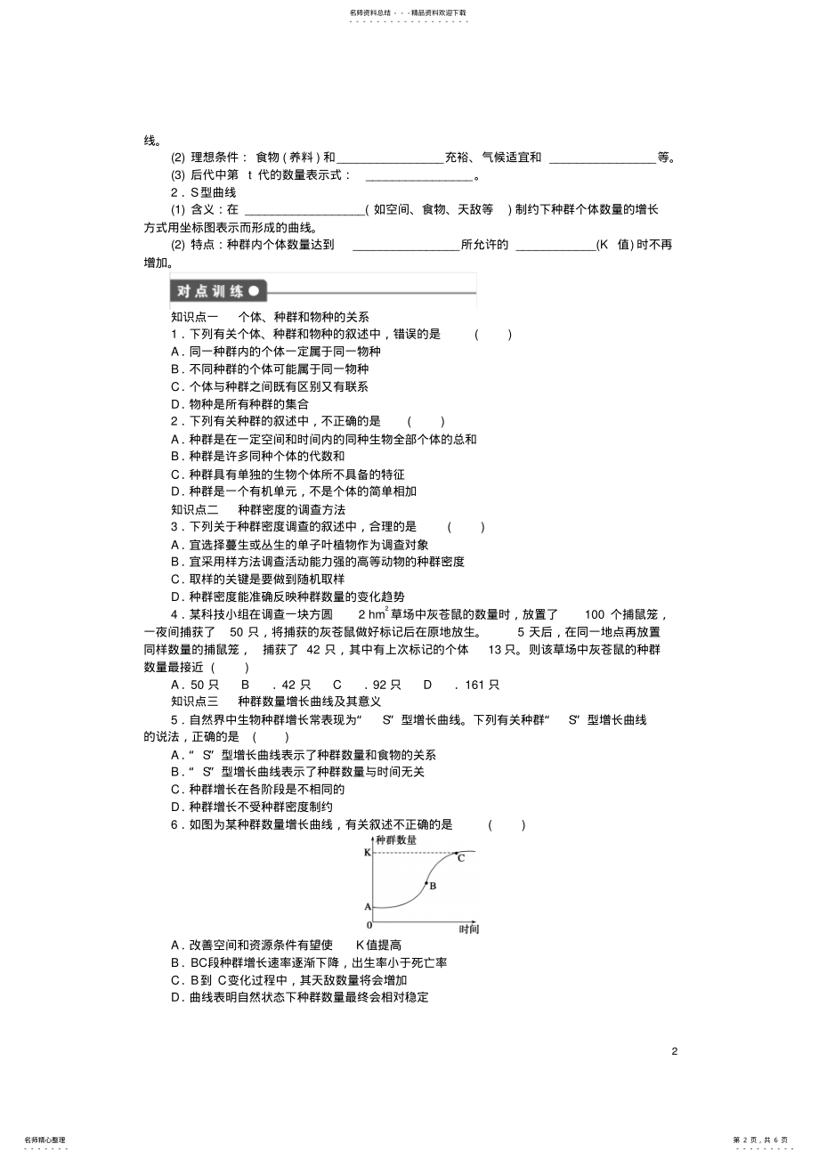 2022年高中生物第三章生物群落的演替生物群落的基本单位—种群课时作业苏教版必修 .pdf_第2页