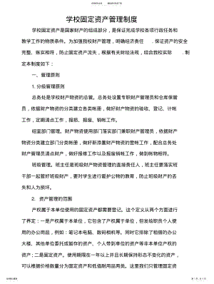 2022年学校固定资产管理制度 .pdf