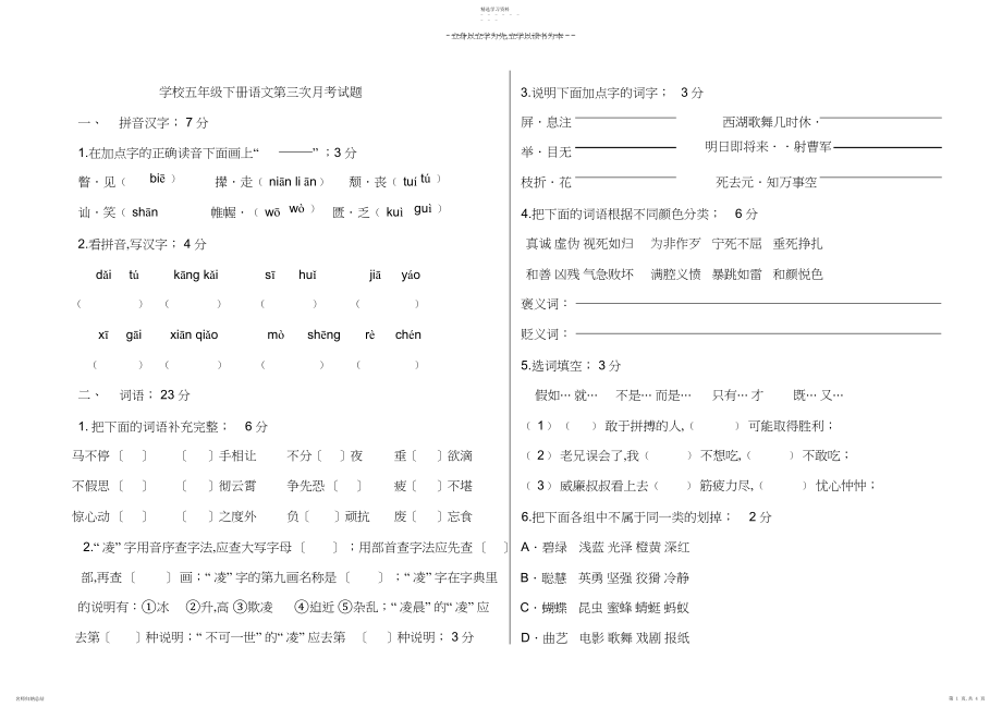 2022年小学五年级下册语文第三次月考试题.docx_第1页