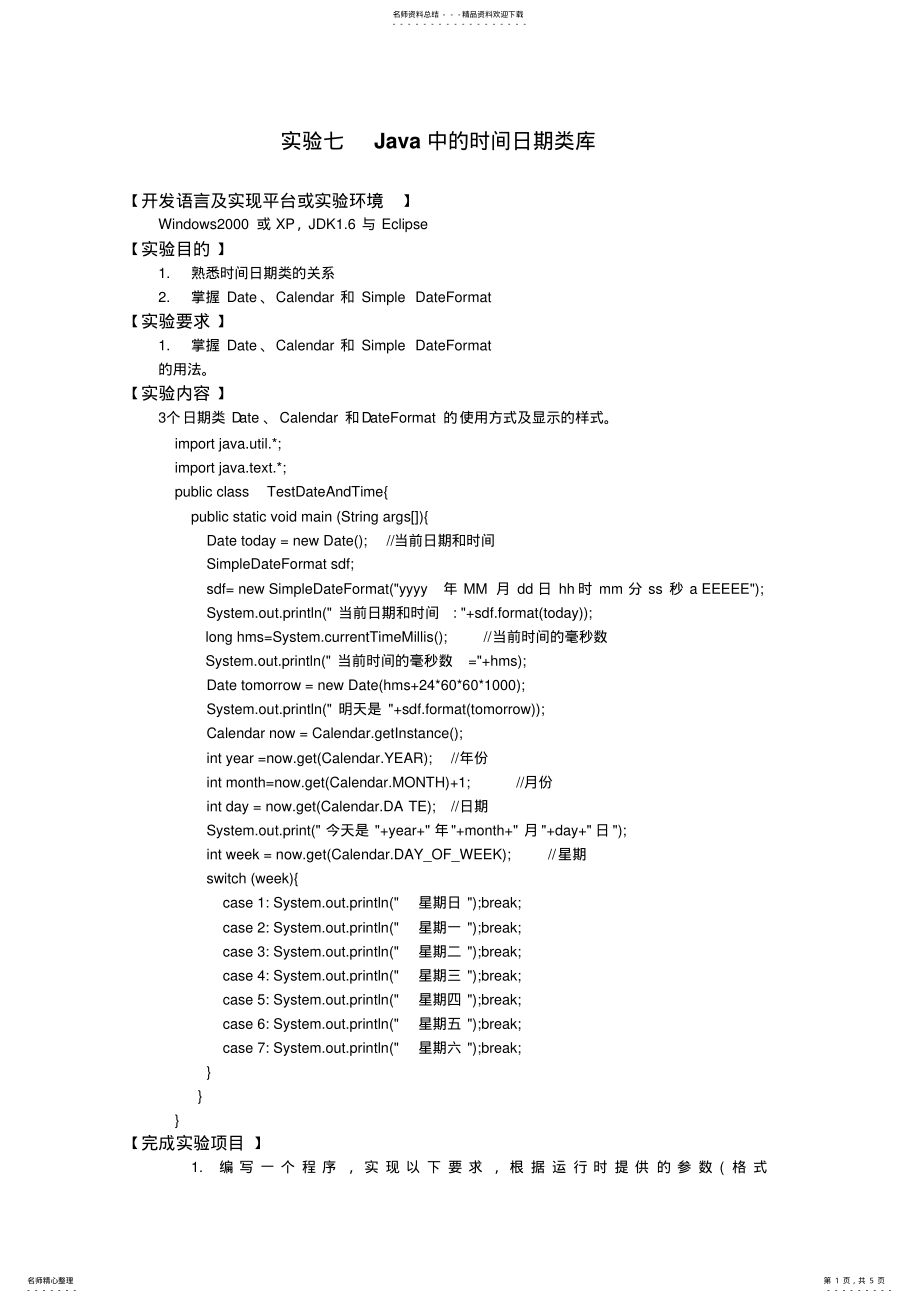 2022年实验七Java中的时间日期类 .pdf_第1页