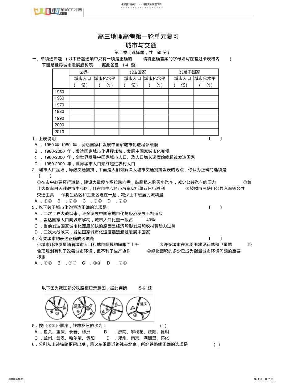 2022年高中地理课时检测：城市与交通 .pdf_第1页