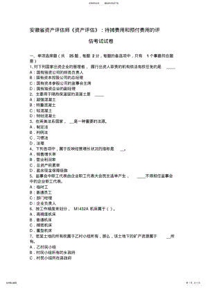 2022年安徽省资产评估师《资产评估》：待摊费用和预付费用的评估考试试卷 .pdf