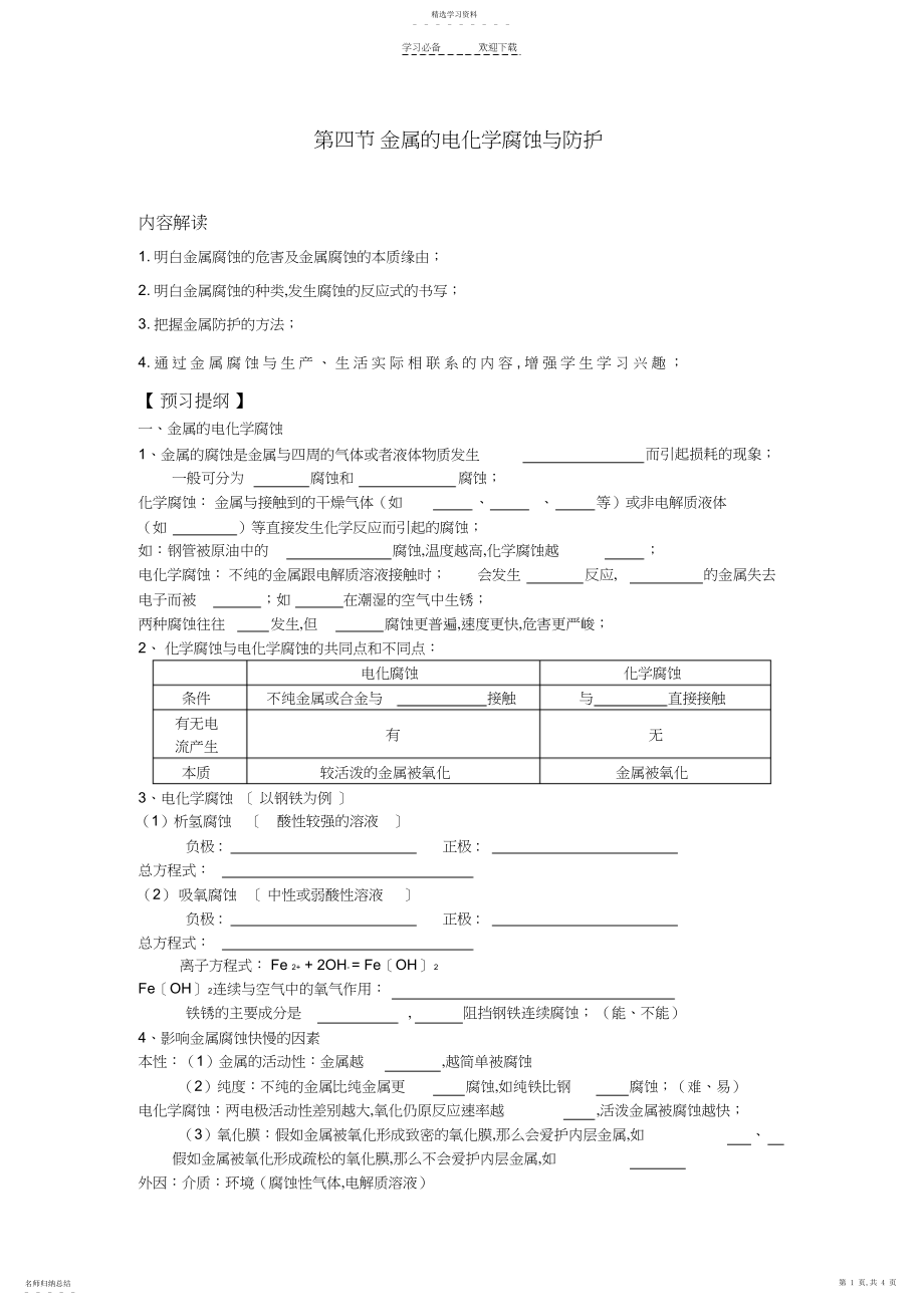 2022年高中化学第四章电化学基础第四节金属的电化学腐蚀与防护学案新人教版.docx_第1页