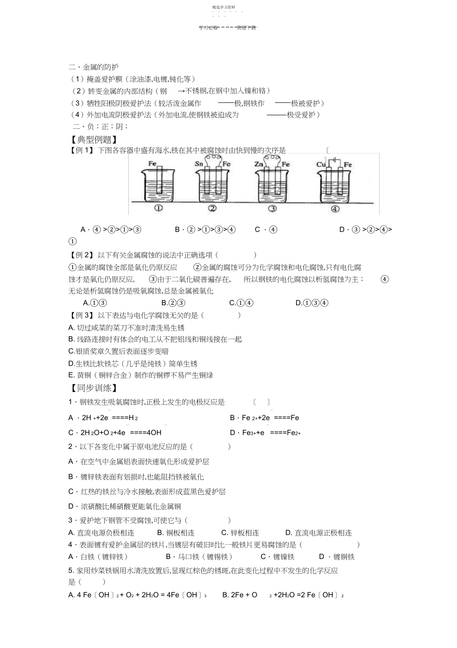 2022年高中化学第四章电化学基础第四节金属的电化学腐蚀与防护学案新人教版.docx_第2页