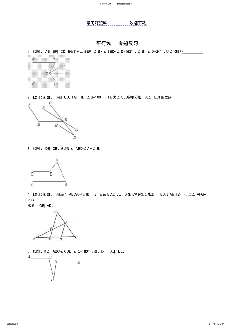 2022年平行线专题复习 2.pdf_第1页