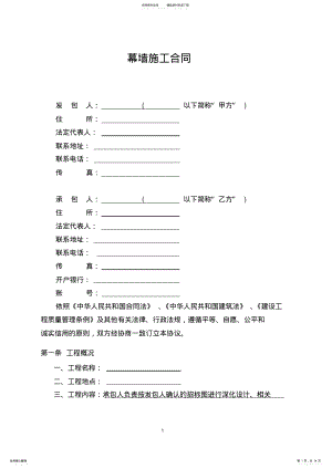 2022年幕墙施工合同 .pdf