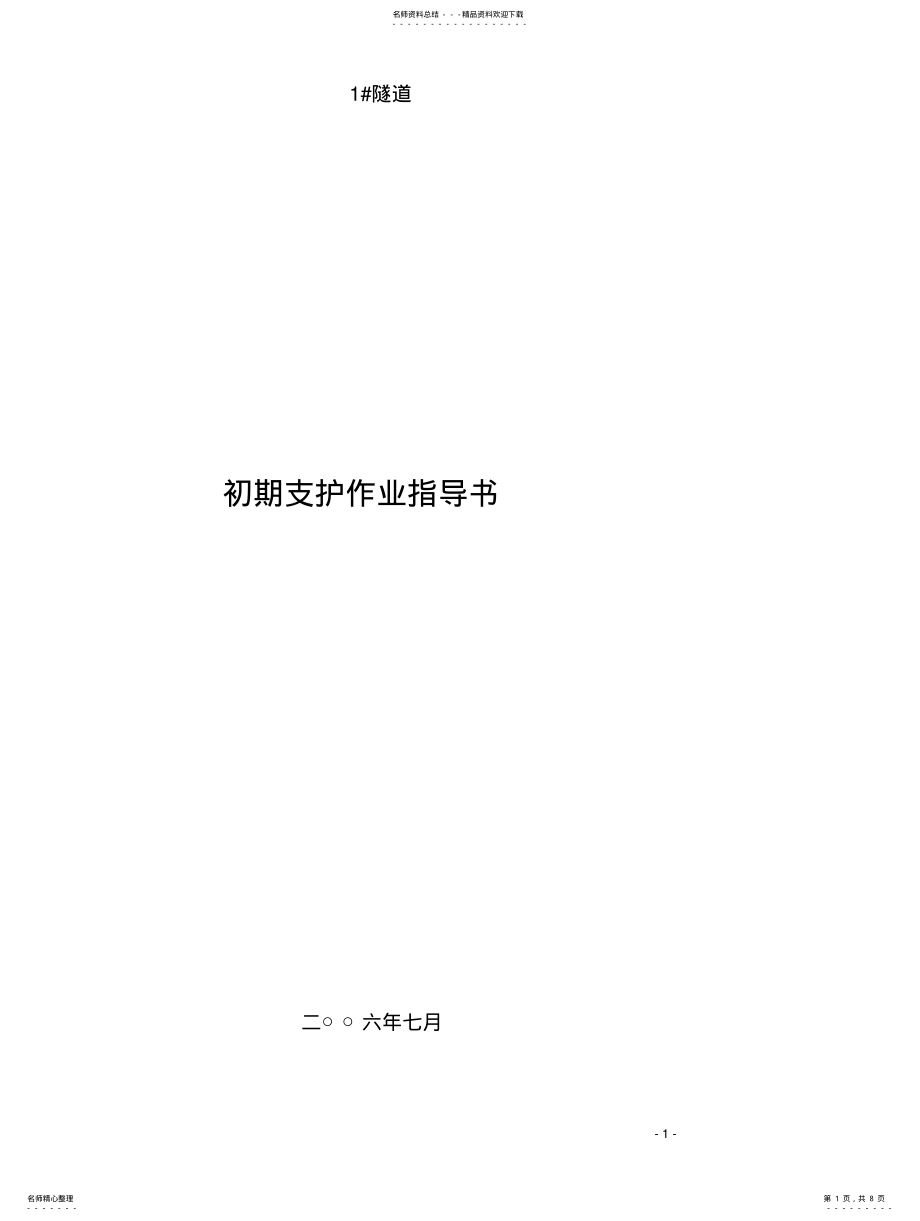 2022年隧道初期支护作业指导书 .pdf_第1页