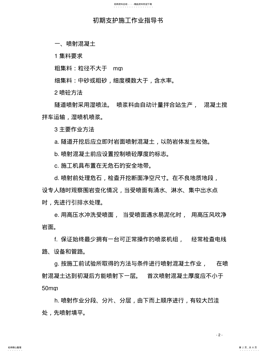 2022年隧道初期支护作业指导书 .pdf_第2页