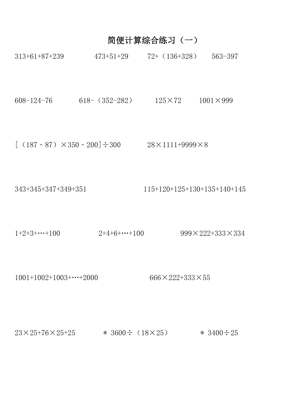 中小学能简便的用简便方法计算——分层练习公开课教案教学设计课件案例测试练习卷题.docx_第1页