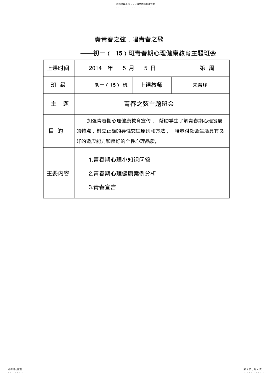 2022年青春期心理健康教育主题班会教案 .pdf_第1页