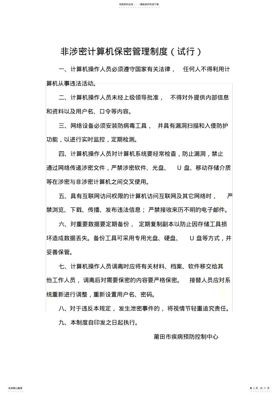 2022年非涉密计算机保密管理制度 3.pdf_第2页