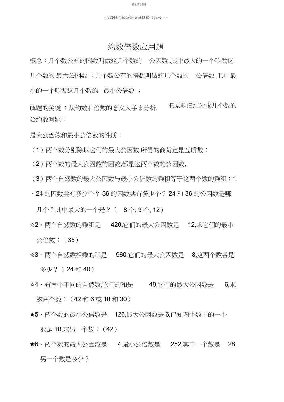 2022年小学数学约数倍数应用题.docx_第1页