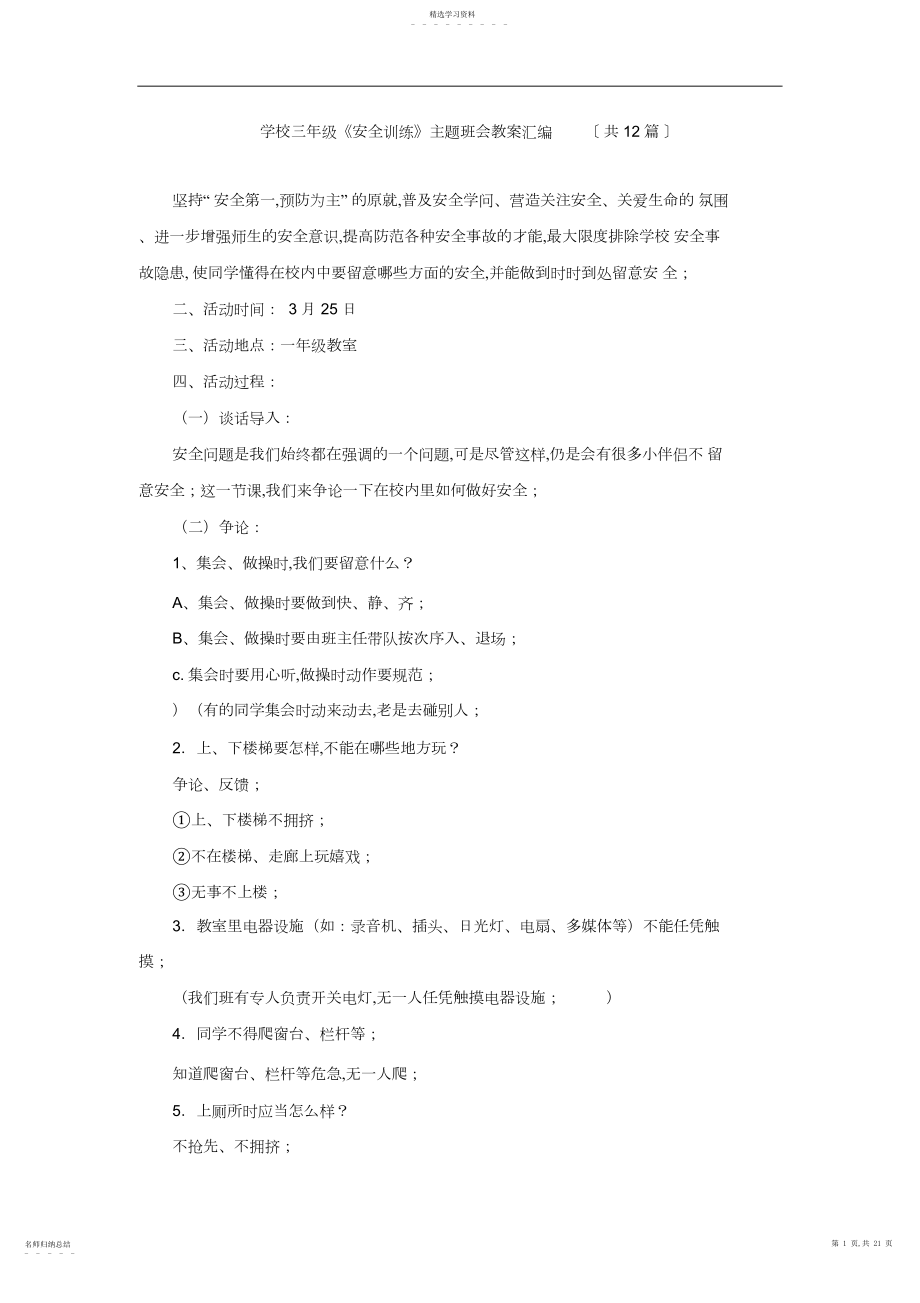 2022年小学三年级《安全教育》主题班会教案汇编3.docx_第1页