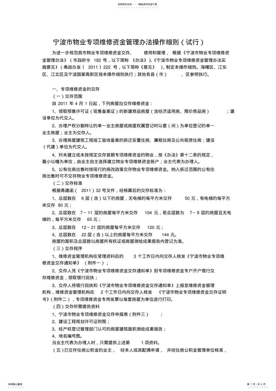 2022年宁波市物业专项维修资金管理办法操作细则 .pdf_第1页