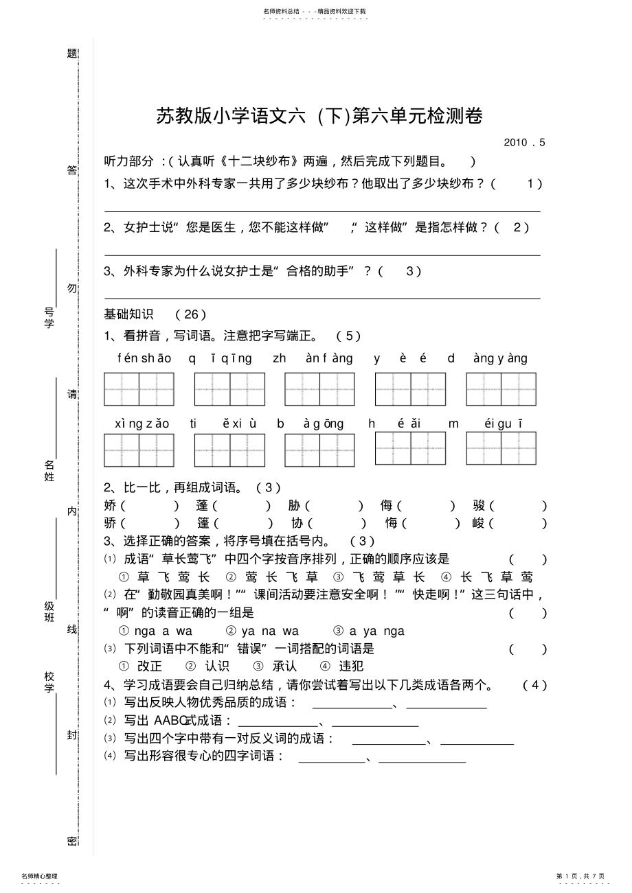 2022年小学语文六下第六单元检测卷 .pdf_第1页