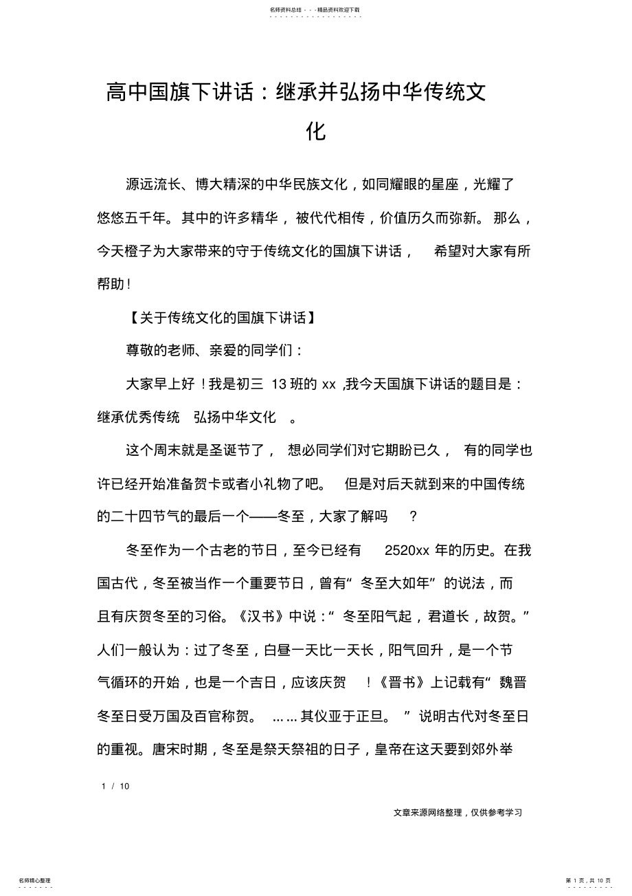 2022年高中国旗下讲话：继承并弘扬中华传统文化_讲话稿 .pdf_第1页