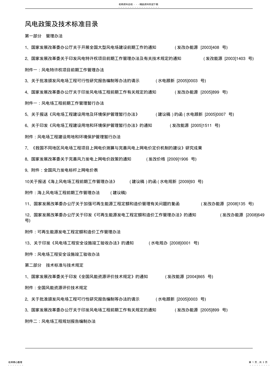 2022年风电政策及技术标准目录 .pdf_第1页